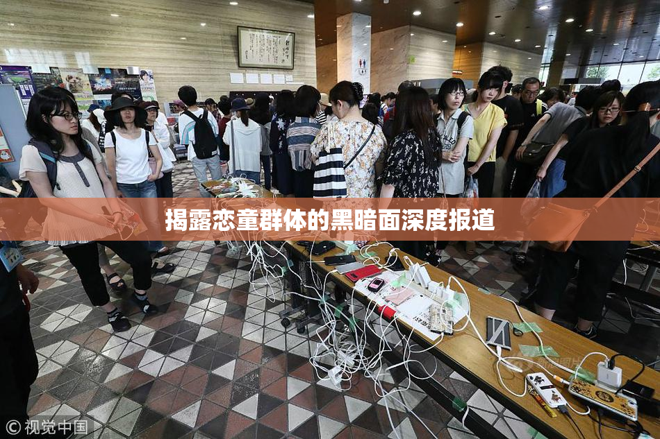 揭露恋童群体的黑暗面深度报道