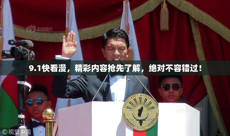 9.1快看漫，精彩内容抢先了解，绝对不容错过！
