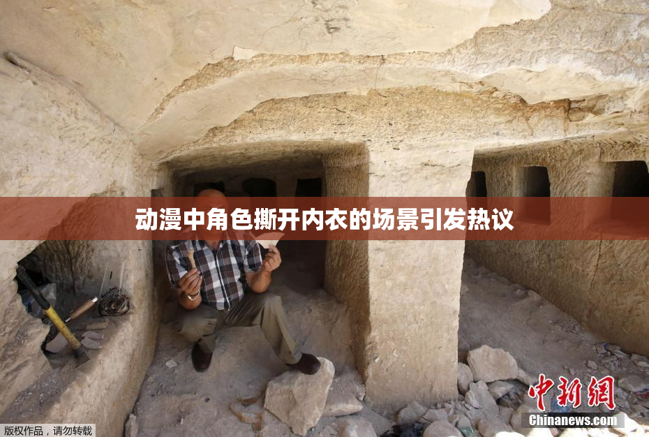 动漫中角色撕开内衣的场景引发热议