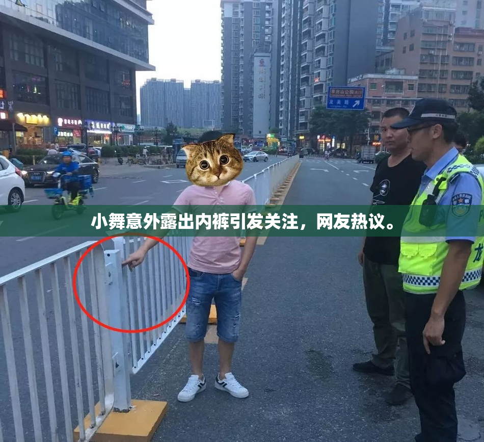 小舞意外露出内裤引发关注，网友热议。