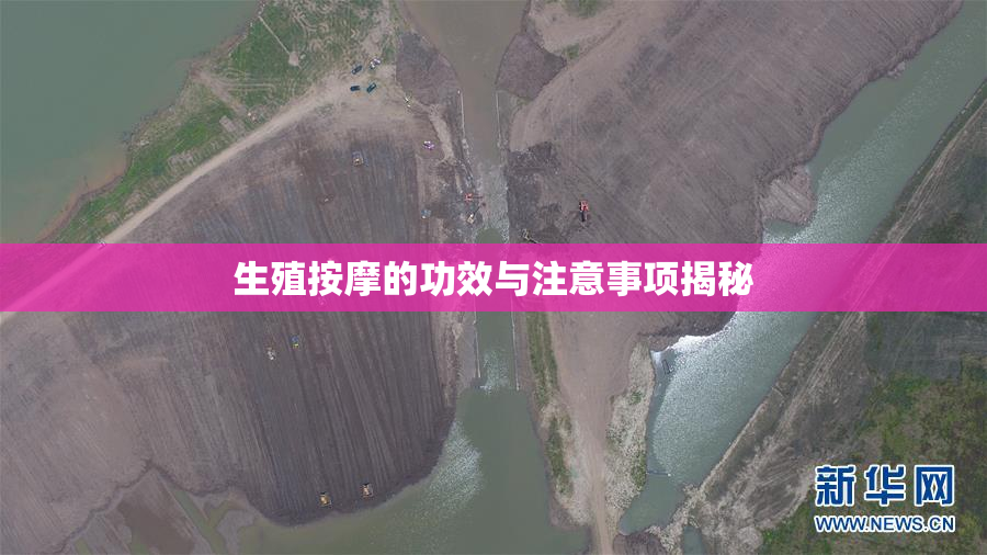 生殖按摩的功效与注意事项揭秘
