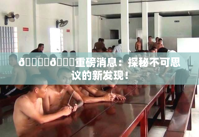 🔞‌🍌重磅消息：探秘不可思议的新发现！