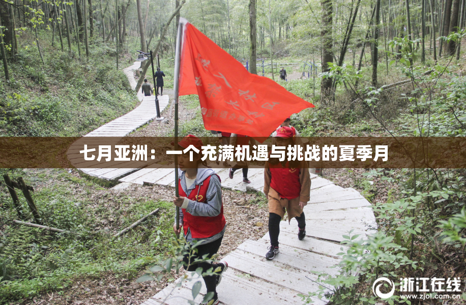 七月亚洲：一个充满机遇与挑战的夏季月