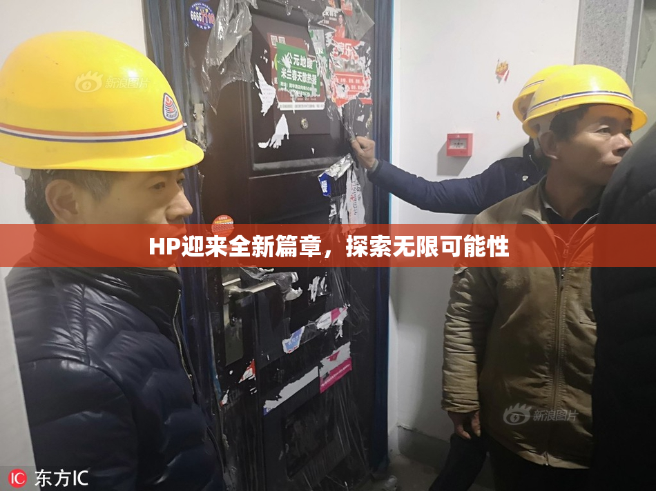 HP迎来全新篇章，探索无限可能性
