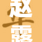 赵露思终究迎来事业高峰，精彩表现引热议