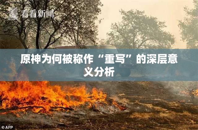 原神为何被称作“重写”的深层意义分析