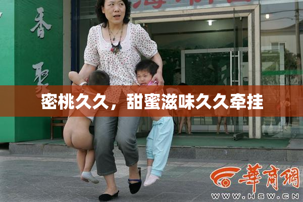 密桃久久，甜蜜滋味久久牵挂
