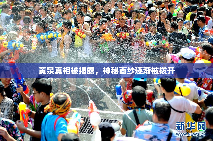 黄泉真相被揭露，神秘面纱逐渐被拨开