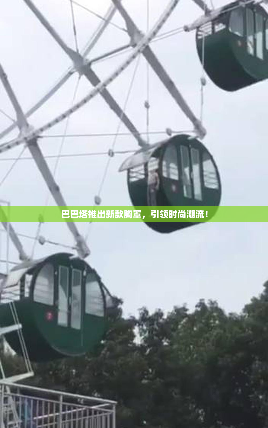 巴巴塔推出新款胸罩，引领时尚潮流！