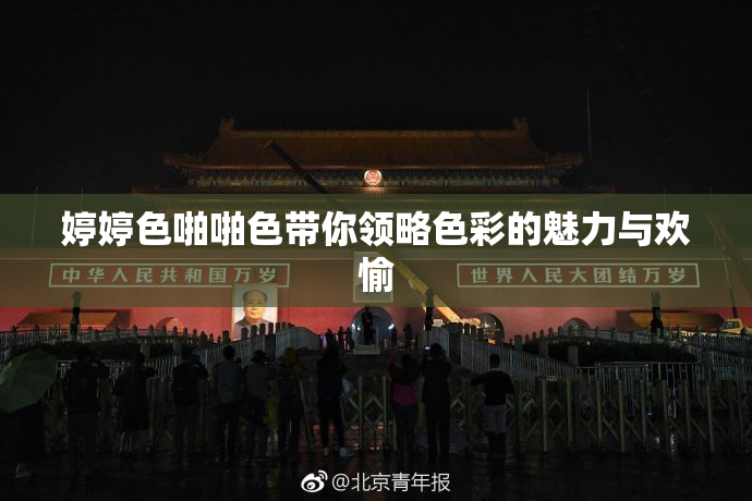 婷婷色啪啪色带你领略色彩的魅力与欢愉