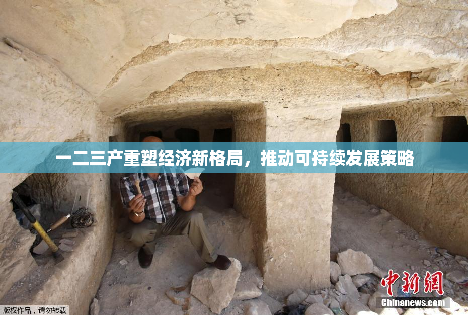 一二三产重塑经济新格局，推动可持续发展策略