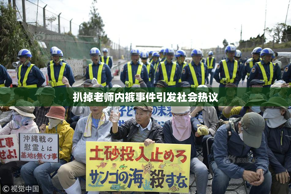 扒掉老师内裤事件引发社会热议