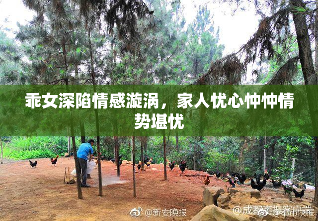 乖女深陷情感漩涡，家人忧心忡忡情势堪忧