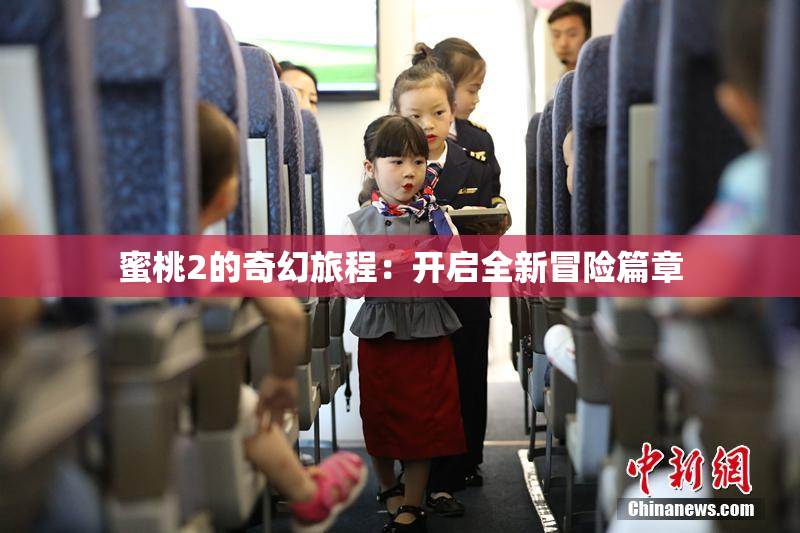 蜜桃2的奇幻旅程：开启全新冒险篇章