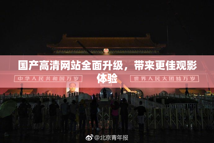 国产高清网站全面升级，带来更佳观影体验