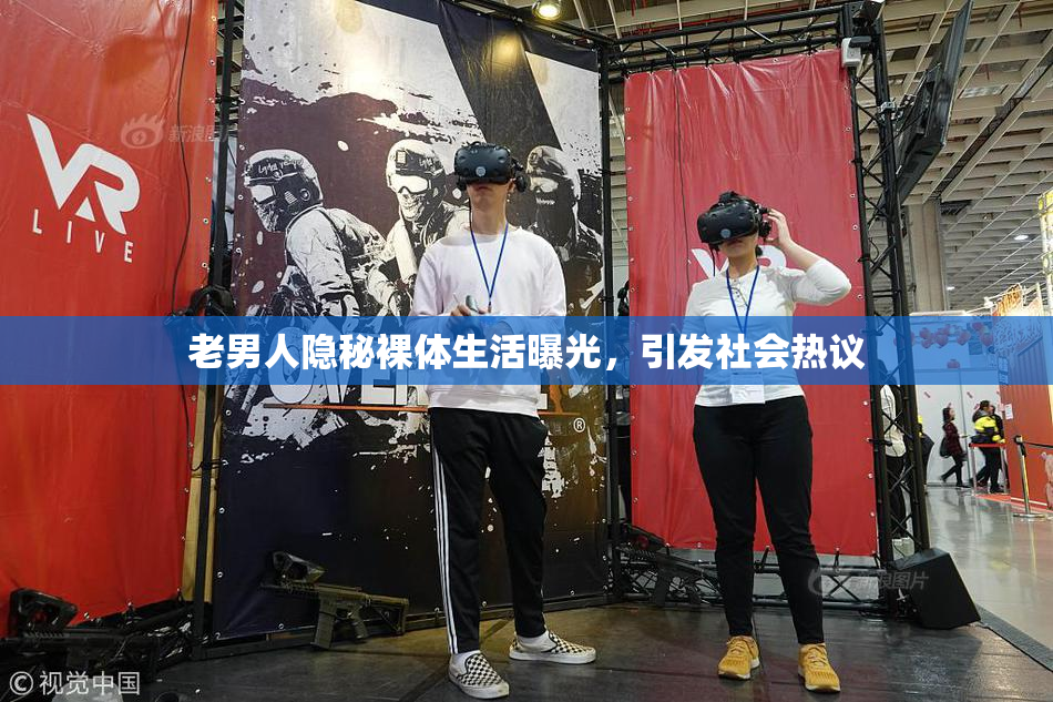 老男人隐秘裸体生活曝光，引发社会热议