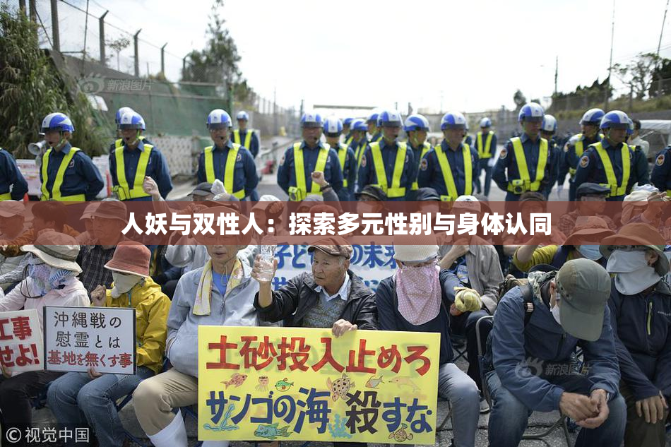 人妖与双性人：探索多元性别与身体认同