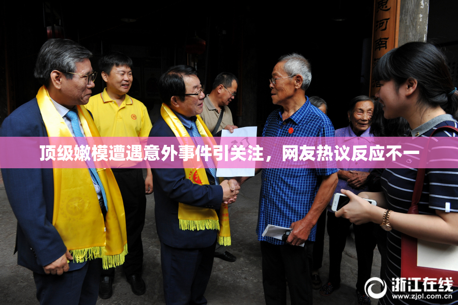 顶级嫩模遭遇意外事件引关注，网友热议反应不一