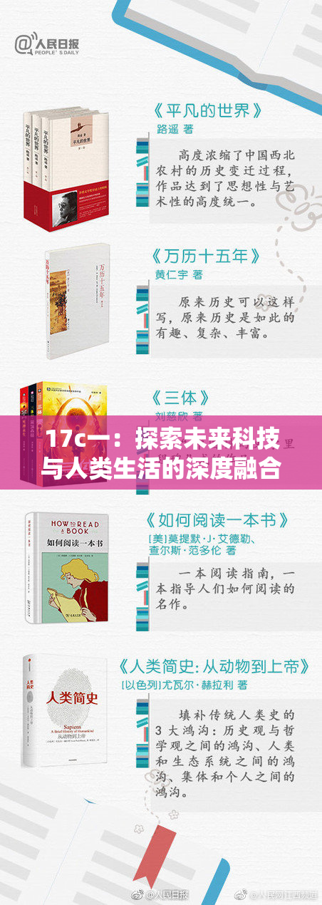 17c一：探索未来科技与人类生活的深度融合