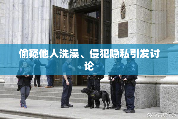 偷窥他人洗澡、侵犯隐私引发讨论