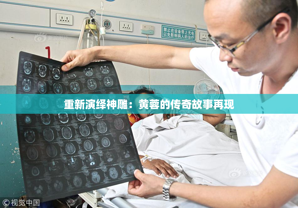 重新演绎神雕：黄蓉的传奇故事再现