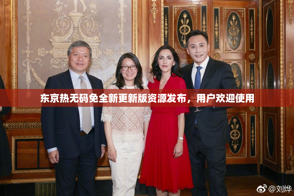 东京热无码免全新更新版资源发布，用户欢迎使用