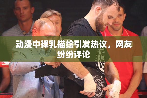 动漫中裸乳描绘引发热议，网友纷纷评论