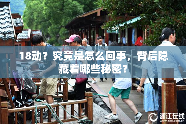 18动？究竟是怎么回事，背后隐藏着哪些秘密？