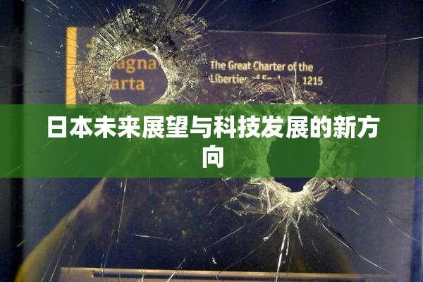 日本未来展望与科技发展的新方向