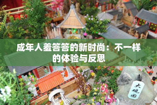 成年人羞答答的新时尚：不一样的体验与反思