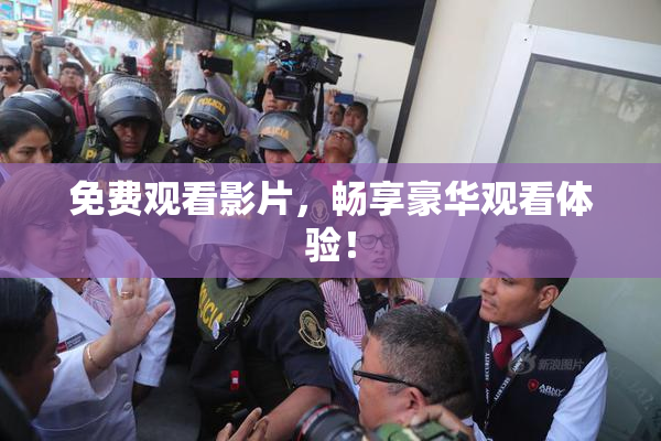 免费观看影片，畅享豪华观看体验！