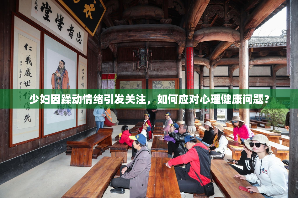 少妇因躁动情绪引发关注，如何应对心理健康问题？