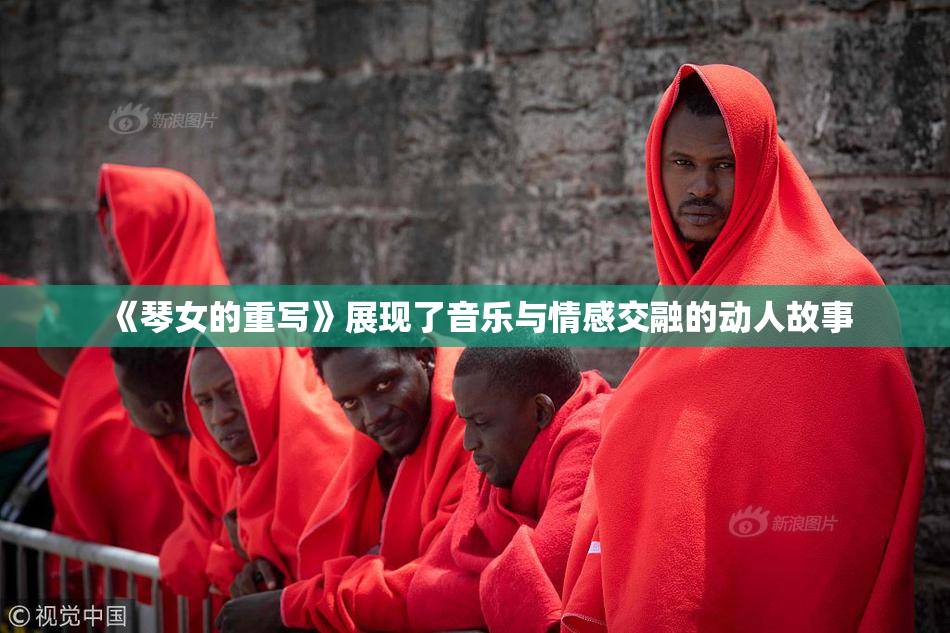 《琴女的重写》展现了音乐与情感交融的动人故事