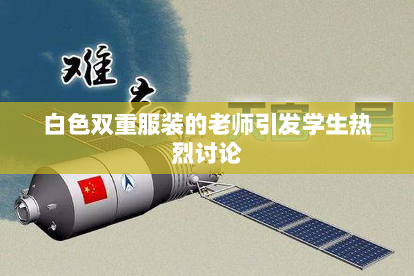 白色双重服装的老师引发学生热烈讨论