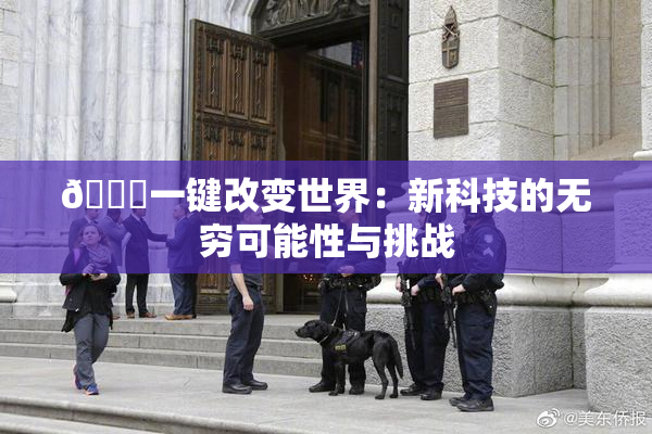 🔞一键改变世界：新科技的无穷可能性与挑战