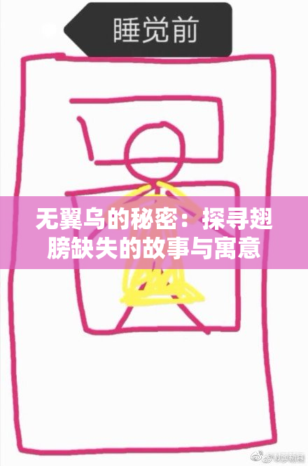 无翼乌的秘密：探寻翅膀缺失的故事与寓意