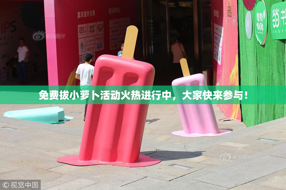 免费拔小萝卜活动火热进行中，大家快来参与！