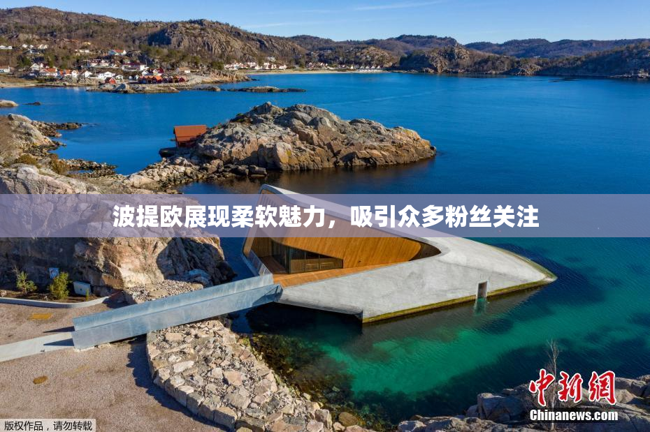 波提欧展现柔软魅力，吸引众多粉丝关注
