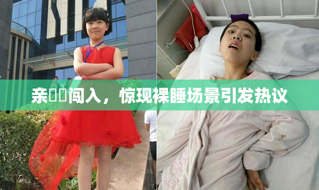 亲妺妺闯入，惊现裸睡场景引发热议
