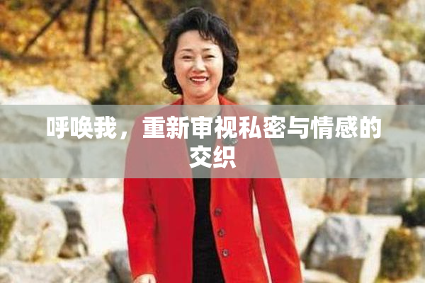 呼唤我，重新审视私密与情感的交织