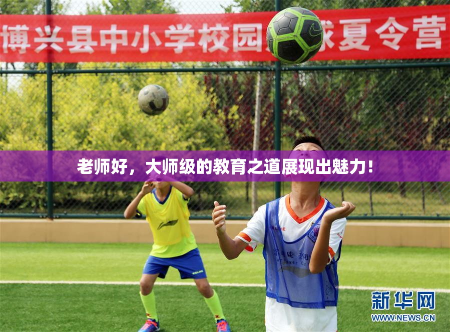 老师好，大师级的教育之道展现出魅力！