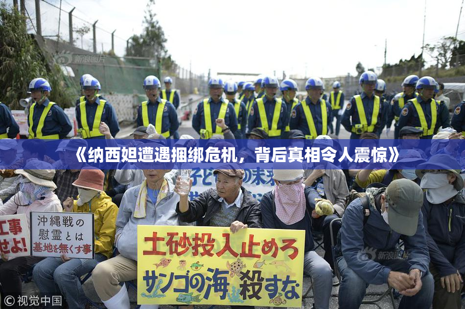 《纳西妲遭遇捆绑危机，背后真相令人震惊》