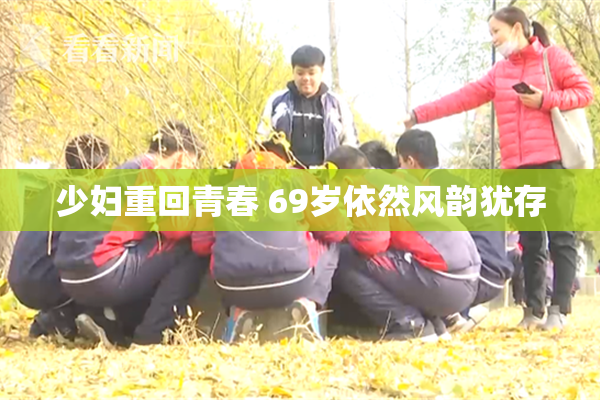 少妇重回青春 69岁依然风韵犹存