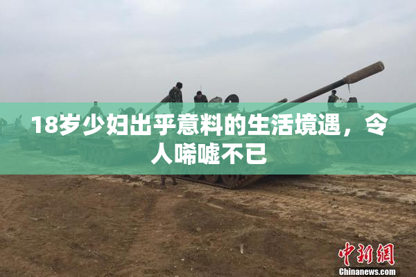 18岁少妇出乎意料的生活境遇，令人唏嘘不已