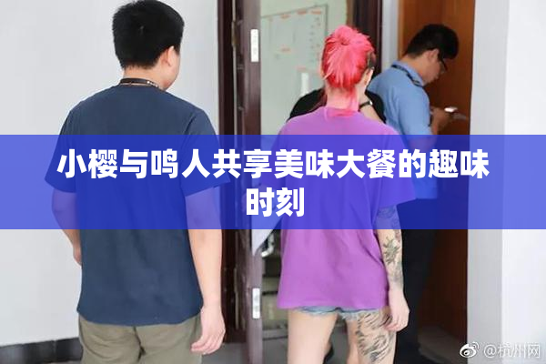 小樱与鸣人共享美味大餐的趣味时刻