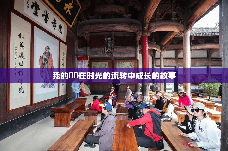 我的妺妺在时光的流转中成长的故事