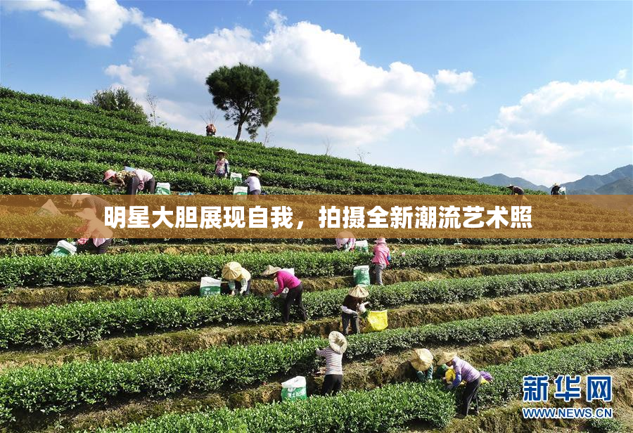 明星大胆展现自我，拍摄全新潮流艺术照