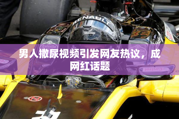 男人撒尿视频引发网友热议，成网红话题