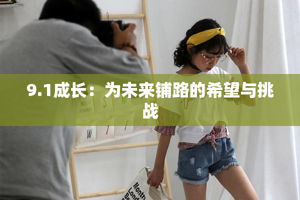 9.1成长：为未来铺路的希望与挑战