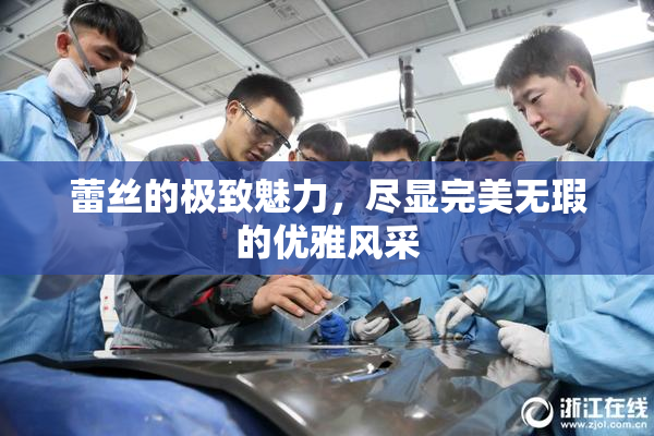 蕾丝的极致魅力，尽显完美无瑕的优雅风采